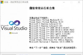 微软常用运行库合集32+64位合集-服务器少组件安装