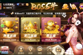 boss牛牛带俱乐部组件 最新9人房卡牛牛修复版带抽水和积分功能