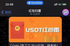 USDT 红包扫雷【代码开源】