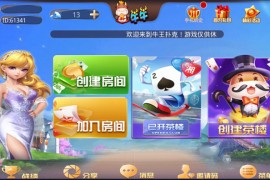 牛王扑克二次开发版 三公+牛牛+炸金花 完整数据 双端APP