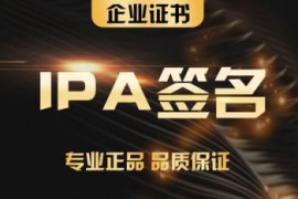 苹果签名app企业证书签名 ios直播签名 ipa封装签名