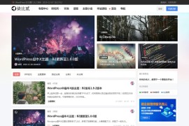 WordPress主题：价值600元的7b2柒比贰V2.8.0去授权无限制版 UI漂亮+带会员中心