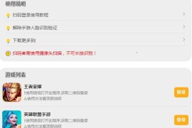 PHP游戏扫码登录器源码 支持王者荣耀,英雄联盟手游等一百多种热门游戏登录