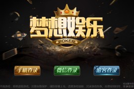 独家更新最新梦想娱乐微星二开棋牌游戏组件+游戏丰富 服务器直接打包