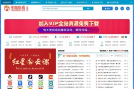 知识付费 虚拟资源付费站源码 带整站数据+支付接口 淘宝货源源码