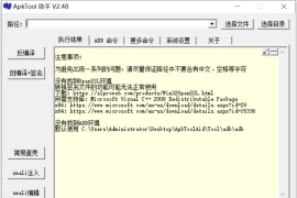 ApkTool助手 V2.48（反编译工具）