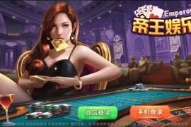 【双模式棋牌】帝王娱乐网狐旗舰版二开国际版棋牌全套组件