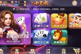 【源码】天亿十三水房卡棋牌游戏平台源码 网狐经典版二开版 7个子游戏 完整源码