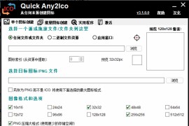 ICO图标提取转换器(Quick Any2Ico)3.1.0.0汉化版