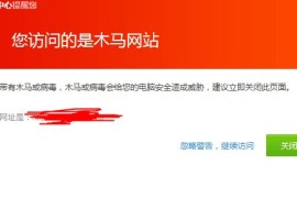 网站报毒申诉页面大全