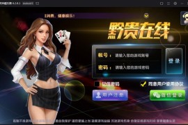 黔贵在线棋牌娱乐游戏全套运营版