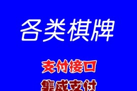 承接各类 棋牌对接支付系统、码支付 猫支付、骏付通 等