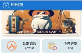 短剧猫H5页面html源码 包含一个接口