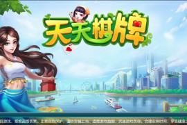 云尖科技 最新天天棋牌房卡游戏平台APP源码 支持俱乐部_亲友圈+完整数据